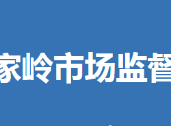 屈家?guī)X管理區(qū)市場監(jiān)督管理