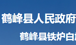 鶴峰縣鐵爐白族鄉(xiāng)人民政府