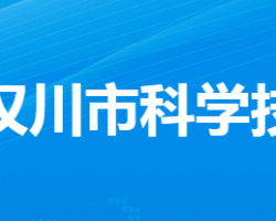 漢川市科學技術局