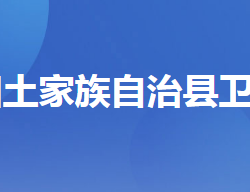 長(zhǎng)陽(yáng)土家族自治縣衛(wèi)生健康