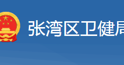 十堰市張灣區(qū)衛(wèi)生健康局