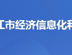 枝江市經(jīng)濟(jì)信息化和商務(wù)局