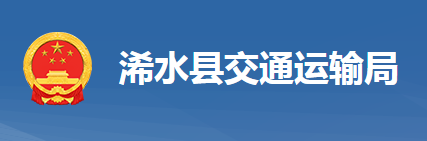 浠水縣交通運(yùn)輸局