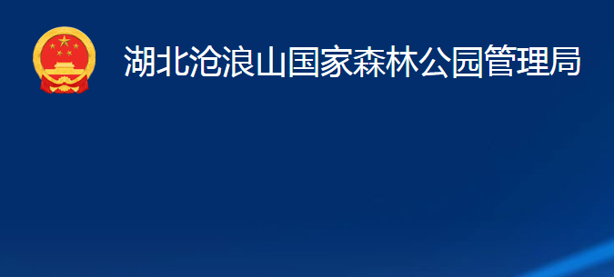 湖北滄浪山國(guó)家森林公園管理局