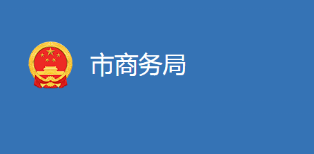 麻城市商務(wù)局