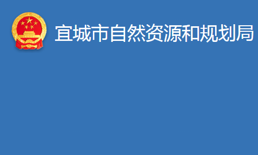 宜城市自然資源和規(guī)劃局