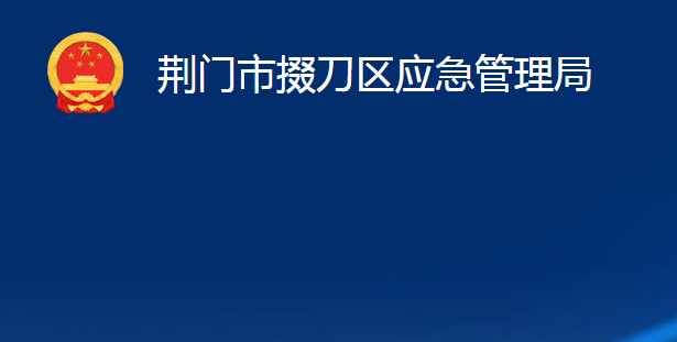 荊門市掇刀區(qū)應(yīng)急管理局