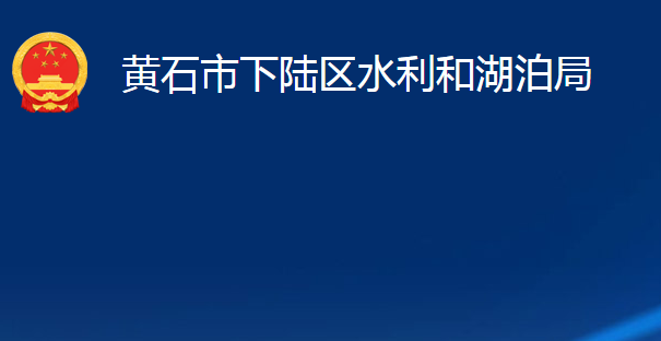 黃石市下陸區(qū)水利和湖泊局