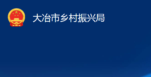 大冶市鄉(xiāng)村振興局