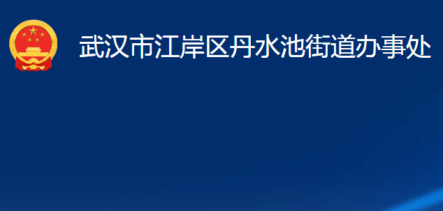 武漢市江岸區(qū)丹水池街道辦事處