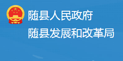 隨縣發(fā)展和改革局