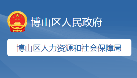 淄博市博山區(qū)人力資源和社會保障局