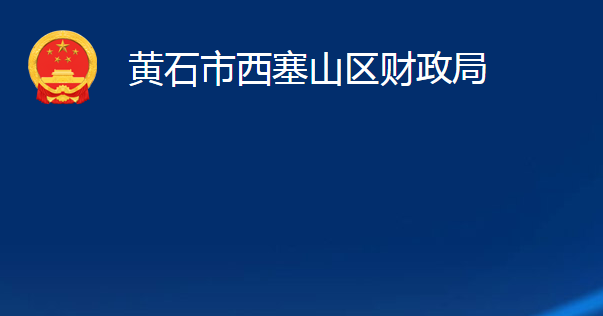 黃石市西塞山區(qū)財政局