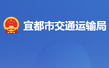 宜都市交通運輸局