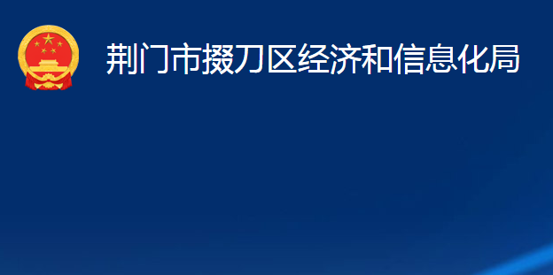 荊門市掇刀區(qū)經(jīng)濟和信息化局