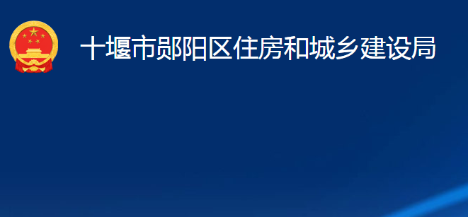 十堰市鄖陽區(qū)住房和城鄉(xiāng)建設(shè)局