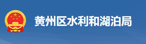 黃岡市黃州區(qū)水利和湖泊局