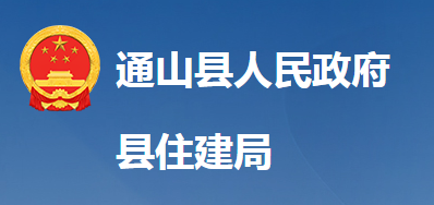 通山縣住房和城鄉(xiāng)建設(shè)局