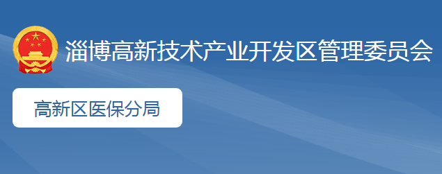 淄博市醫(yī)療保障局高新分局