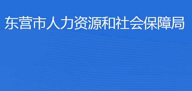 東營市人力資源和社會保障局