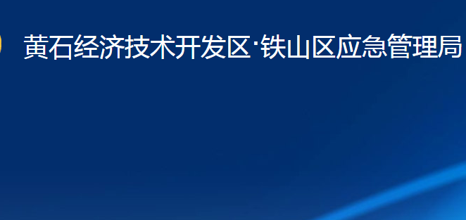 黃石經(jīng)濟技術(shù)開發(fā)區(qū)·鐵山區(qū)應(yīng)急管理局