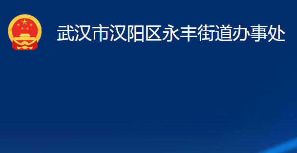 武漢市漢陽區(qū)永豐街道辦事處