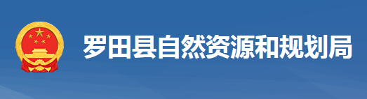 羅田縣自然資源和規(guī)劃局