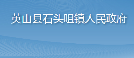 英山縣石頭咀鎮(zhèn)人民政府