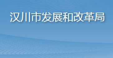 漢川市發(fā)展和改革局