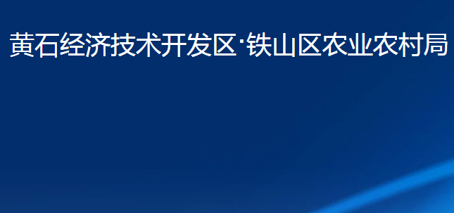 黃石經(jīng)濟技術開發(fā)區(qū)·鐵山區(qū)農(nóng)業(yè)農(nóng)村局