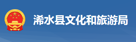 浠水縣文化和旅游局