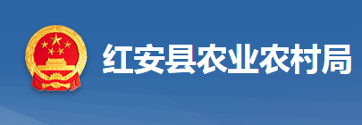 紅安縣農業(yè)農村局