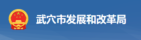 武穴市發(fā)展和改革局