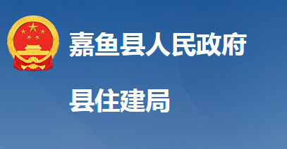 嘉魚縣住房和城鄉(xiāng)建設(shè)局