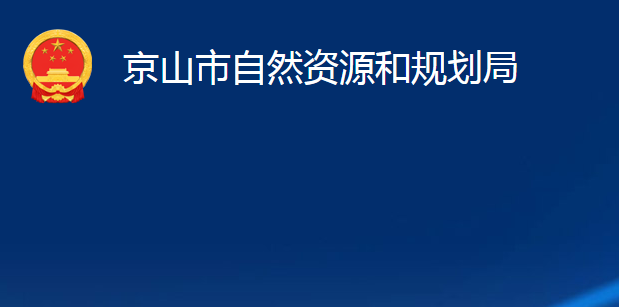 京山市自然資源和規(guī)劃局