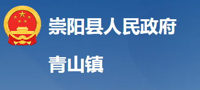 崇陽縣青山鎮(zhèn)人民政府