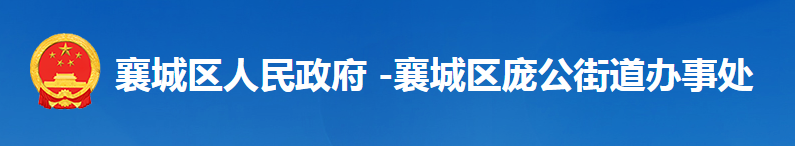 襄陽市襄城區(qū)龐公街道辦事處