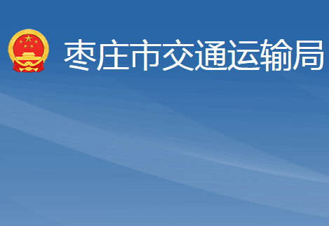 棗莊市交通運輸局