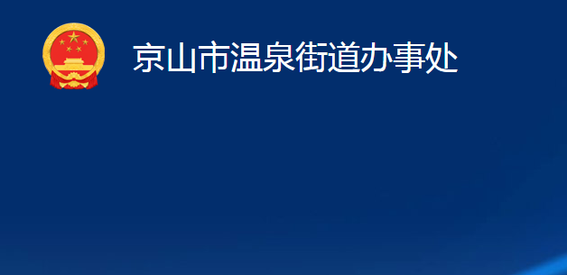 京山市溫泉街道辦事處