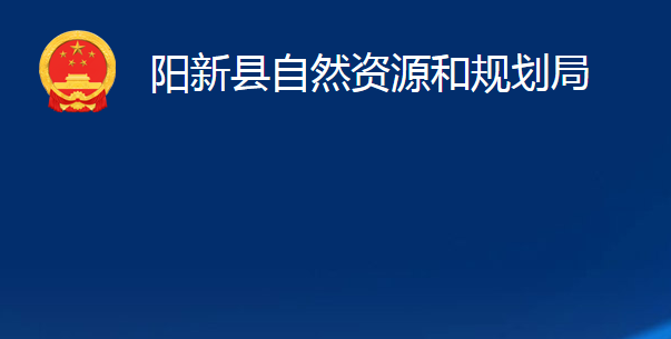 陽(yáng)新縣自然資源和規(guī)劃局