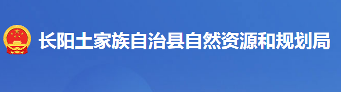 長陽土家族自治縣自然資源和規(guī)劃局