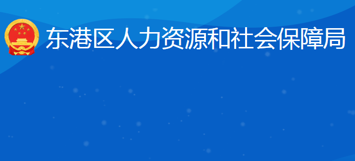 日照市東港區(qū)人力資源和社會(huì)保障局