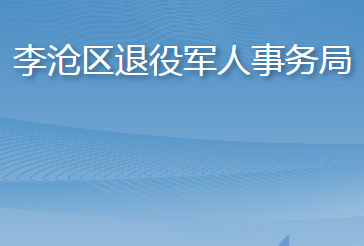 青島市李滄區(qū)退役軍人事務局