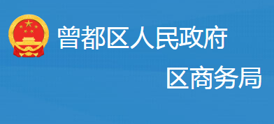 隨州市曾都區(qū)商務(wù)局