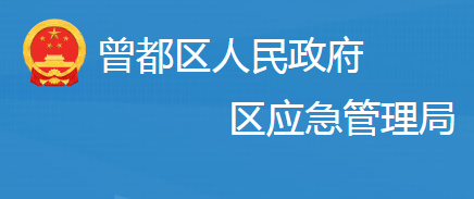 隨州市曾都區(qū)應(yīng)急管理局