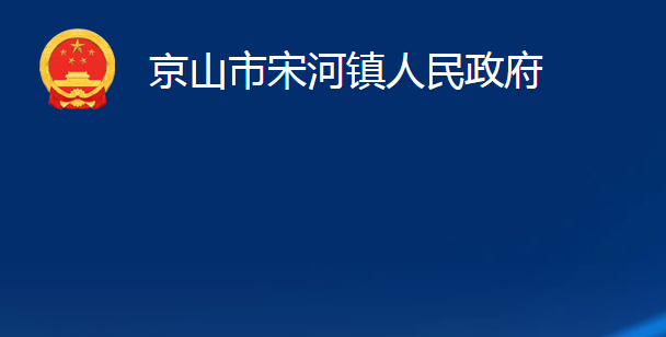 京山市宋河鎮(zhèn)人民政府