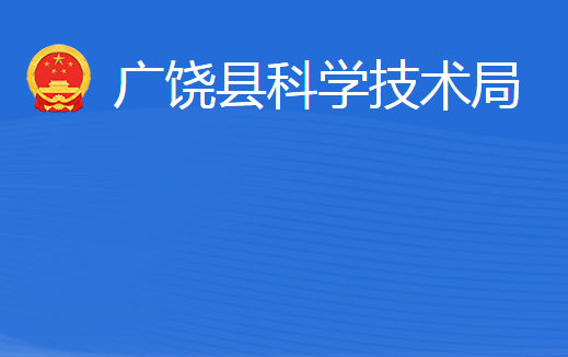 廣饒縣科學技術局