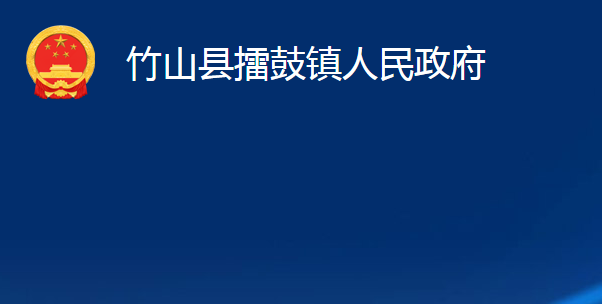 竹山縣擂鼓鎮(zhèn)人民政府