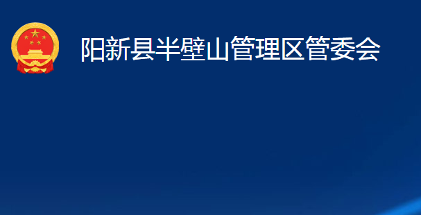 陽新縣半壁山管理區(qū)管委會