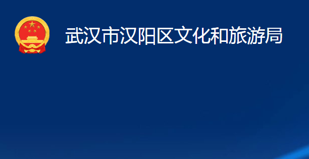 武漢市漢陽區(qū)文化和旅游局